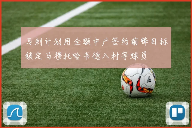 马刺计划用全额中产签约前锋目标锁定马穆托哈韦德八村等球员