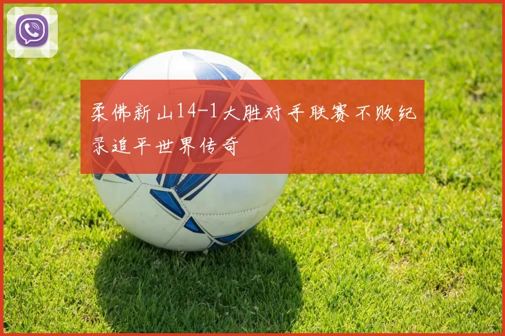柔佛新山14-1大胜对手联赛不败纪录追平世界传奇