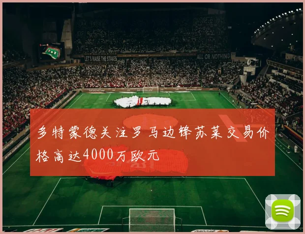 多特蒙德关注罗马边锋苏莱交易价格高达4000万欧元