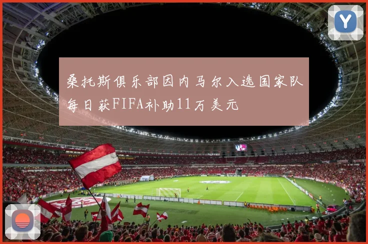 桑托斯俱乐部因内马尔入选国家队每日获FIFA补助11万美元