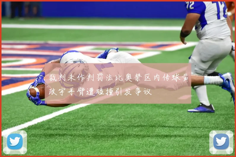裁判未作判罚法比奥禁区内传球黄政宇手臂遭碰撞引发争议