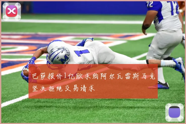 巴萨报价1亿欧求购阿尔瓦雷斯马竞坚决拒绝交易请求
